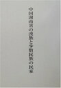 【中古】 中国湖南省の漢族と少数民族の民家: 共同研究