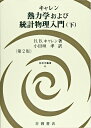 【中古】 熱力学および統計物理入門 下 第2版 (物理学叢書 82)