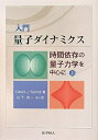 【中古】 入門 量子ダイナミクス(上) 時間依存の量子力学を中心に