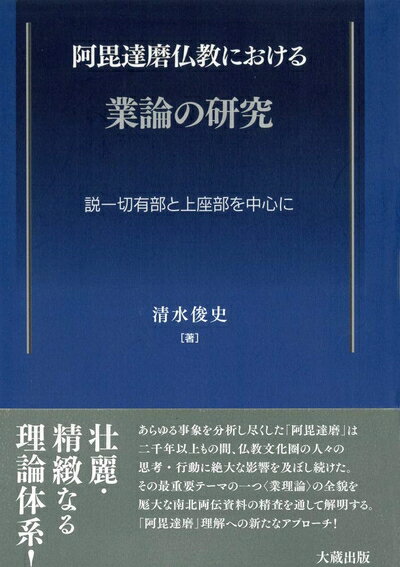 【中古】 阿毘達磨仏教における業論の研究: 説一切有部と上座部を中心に