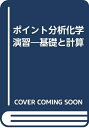 【中古】 ポイント分析化学演習: 基礎と計算