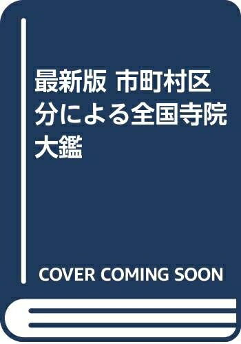 Religious Studies - 【中古】 全国寺院大鑑 (全3巻)