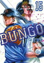 【中古】 BUNGO-ブンゴ- コミック 1-15巻セット