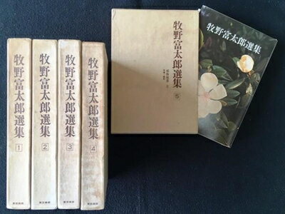 【中古】 牧野富太郎選集〈1-5〉 5巻セット