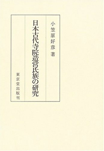【中古】 日本古代寺院造営氏族の研究