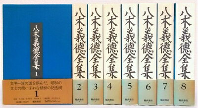 【中古】 八木義徳全集 全8巻セット