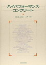 【中古】 ハイパフォ-マンスコンクリ-ト