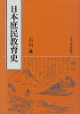 【中古】 日本庶民教育史