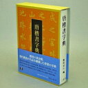 【中古】 唐楷書字典