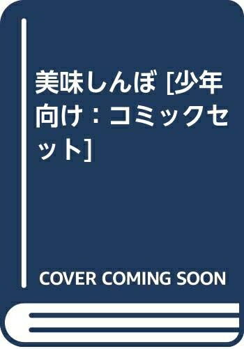 楽天市場】美味しんぼ 文庫 全巻の通販 楽天市場】美味しんぼ 文庫 全巻の通販