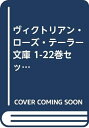 【中古】 ヴィクトリアン・ローズ・テーラー 文庫 1-22巻セット (コバルト文庫)