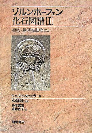 【中古】 ゾルンホーフェン化石図譜 1