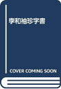 【中古】 復刻明治期独逸語辞典