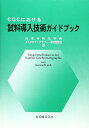 【中古】 CGCにおける試料導入技術ガイドブック