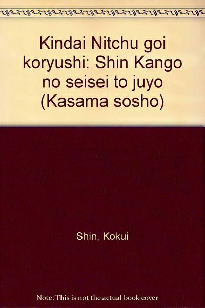 【中古】 近代日中語彙交流史: 新漢語の生成と受容 (笠間叢書 271)
