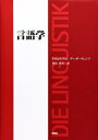 【中古】 言語学: その課題、方法、及びこれまでの研究成果