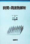 【中古】 時間-周波数解析