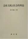 【中古】 会社支配と社会的利益 (香川大学法学会叢書)