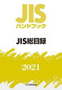【中古】 JISハンドブック 0 JIS総目録 (0;2021)
