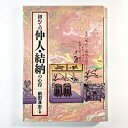 【中古】 初めての仲人・結納の心得: 見合い、縁談から婚約・結納までをわかりやすく手順を追って解説