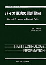 【中古】 バイオ電池の最新動向 (バイオテクノロジーシリーズ)