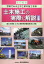【中古】 改訂6版 土木施工の実際と解説 上巻