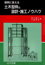【中古】 疑問に答える土木型枠の設計・施工ノウハウ