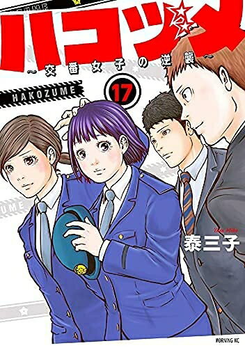 【中古】 ハコヅメ〜交番女子の逆襲〜　コミック　1-17巻セット