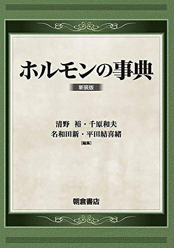 【お届け日について】お届け日の"指定なし"で、記載の最短日より早くお届けできる場合が多いです。お品物をなるべく早くお受け取りしたい場合は、お届け日を"指定なし"にてご注文ください。お届け日をご指定頂いた場合、ご注文後の変更はできかねます。【要注意事項】掲載されておりますお写真画像は全てイメージとなり、お送りするものを保証するものではございませんので、必ず下記事項を一読ください。【お品物お届けまでの流れについて】・ご注文：24時間365日受け付けております。・ご注文の確認と入金：入金*が完了いたしましたらお品物の手配をさせていただきます・お届け：商品ページにございます最短お届け日数±3日前後でのお届けとなります。*前払いやお支払いが遅れた場合は入金確認後配送手配となります、ご理解くださいますようお願いいたします。【中古品の不良対応について】・お品物に不具合がある場合、到着より7日間は返品交換対応*を承ります。初期不良がございましたら、購入履歴の「ショップへお問い合わせ」より不具合内容を添えてご連絡ください。*代替え品のご提案ができない場合ご返金となりますので、ご了承ください。・お品物販売前に動作確認をしておりますが、中古品という特性上配送時に問題が起こる可能性もございます。お手数おかけいたしますが、お品物ご到着後お早めにご確認をお願い申し上げます。【在庫切れ等について】弊社は他モールと併売を行っている兼ね合いで、在庫反映システムの処理が遅れてしまい在庫のない商品が販売中となっている場合がございます。完売していた場合はメールにてご連絡いただきますの絵、ご了承ください。【重要】・当社中古品は、製品を利用する上で問題のないものを取り扱っておりますので、ご安心して、ご購入いただければ幸いです。・商品の画像及びシリアルナンバーを弊社の方で控えておりますので、すり替え・模造品対策店舗として安心してお買い求めください。・中古本の特性上【ヤケ、破れ、折れ、メモ書き、匂い、レンタル落ち】等がある場合がございます。・レンタル落ちの場合、タグ等が張り付いている場合がございますが、使用する上で問題があるものではございません。・商品名に【付属、特典、○○付き、ダウンロードコード】等の記載があっても中古品の場合は基本的にこれらは付属致しません。下記はメーカーインフォになりますため、保証等の記載がある場合や、付属品詳細の記載がある場合がございますが、こちらの製品は中古品ですのでメーカー保証の対象外となり、付属品に関しましても、製品の機能として損なわない付属品（保存袋、ストラップ...ect）は基本的には付属いたしません。かならずご理解いただいた上で、ご購入ください。ホルモンの事典(新装版): (新装版)
