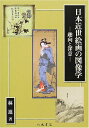 【中古】 日本近世絵画の図像学: 趣向と深意