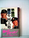 【中古】 早稲田慶応を一回で合格する法 (ムックの本)