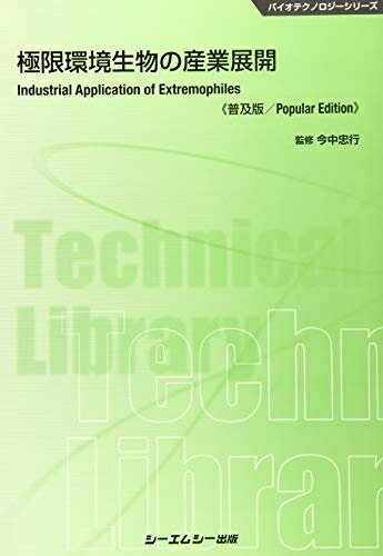 【中古】 極限環境生物の産業展開《普及版》 (バイオテクノロジーシリーズ)