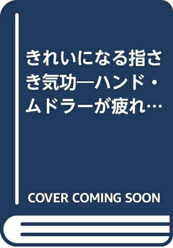 【中古】 きれいになる指さき気功―ハンド・ムドラーが疲れた体と心をやさしく癒す (広済堂ブックス―健康シリーズ) (廣済堂ブックス L 417)