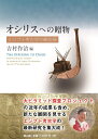 【中古】 オシリスへの贈物 エジプト考古学の最前線