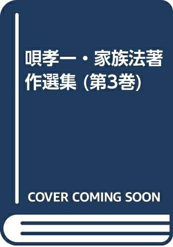 【中古】 唄孝一・家族法著作選集 第3巻