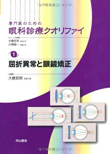 【中古】 屈折異常と眼鏡矯正 (専門医のための眼科診療クオリファイ)