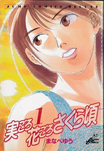 【中古】 実ごろ花ごろさくら頃 全2巻完結セット(ヤングジャンプコミックス)