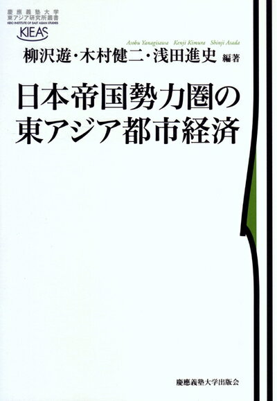 【中古】 日本帝国勢力圏の東アジア都市経済 (慶應義塾大学東アジア研究所叢書)