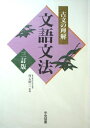 【中古】 古文の理解文語文法 三訂版