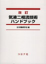 【中古】 改訂 気液二相流技術ハンドブック