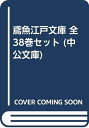 【中古】 鳶魚江戸文庫 全38巻セット (中公文庫)