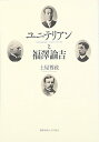【中古】 ユニテリアンと福澤諭吉