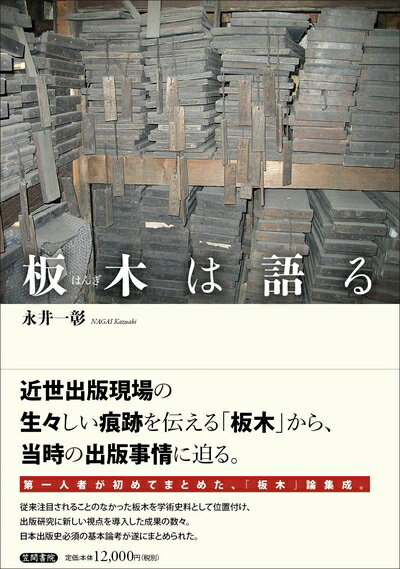 Rakuten - 【中古】 板木は語る