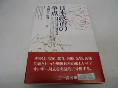 【中古】 日本政治の争点: 事例研究による政治体制の分析