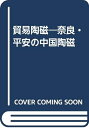 【中古】 貿易陶磁: 奈良・平安の中国陶磁