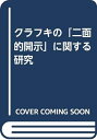 【中古】 クラフキの二面的開示に関する研究