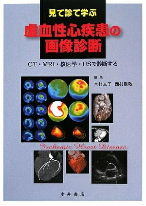 【中古】 見て診て学ぶ虚血性心疾患の画像診断: CT・MRI・核医学・USで診断する