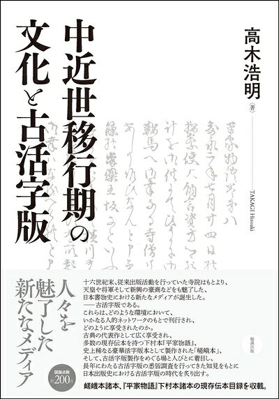 【お届け日について】お届け日の"指定なし"で、記載の最短日より早くお届けできる場合が多いです。お品物をなるべく早くお受け取りしたい場合は、お届け日を"指定なし"にてご注文ください。お届け日をご指定頂いた場合、ご注文後の変更はできかねます。【要注意事項】掲載されておりますお写真画像は全てイメージとなり、お送りするものを保証するものではございませんので、必ず下記事項を一読ください。【お品物お届けまでの流れについて】・ご注文：24時間365日受け付けております。・ご注文の確認と入金：入金*が完了いたしましたらお品物の手配をさせていただきます・お届け：商品ページにございます最短お届け日数±3日前後でのお届けとなります。*前払いやお支払いが遅れた場合は入金確認後配送手配となります、ご理解くださいますようお願いいたします。【中古品の不良対応について】・お品物に不具合がある場合、到着より7日間は返品交換対応*を承ります。初期不良がございましたら、購入履歴の「ショップへお問い合わせ」より不具合内容を添えてご連絡ください。*代替え品のご提案ができない場合ご返金となりますので、ご了承ください。・お品物販売前に動作確認をしておりますが、中古品という特性上配送時に問題が起こる可能性もございます。お手数おかけいたしますが、お品物ご到着後お早めにご確認をお願い申し上げます。【在庫切れ等について】弊社は他モールと併売を行っている兼ね合いで、在庫反映システムの処理が遅れてしまい在庫のない商品が販売中となっている場合がございます。完売していた場合はメールにてご連絡いただきますの絵、ご了承ください。【重要】・当社中古品は、製品を利用する上で問題のないものを取り扱っておりますので、ご安心して、ご購入いただければ幸いです。・商品の画像及びシリアルナンバーを弊社の方で控えておりますので、すり替え・模造品対策店舗として安心してお買い求めください。・中古本の特性上【ヤケ、破れ、折れ、メモ書き、匂い、レンタル落ち】等がある場合がございます。・レンタル落ちの場合、タグ等が張り付いている場合がございますが、使用する上で問題があるものではございません。・商品名に【付属、特典、○○付き、ダウンロードコード】等の記載があっても中古品の場合は基本的にこれらは付属致しません。下記はメーカーインフォになりますため、保証等の記載がある場合や、付属品詳細の記載がある場合がございますが、こちらの製品は中古品ですのでメーカー保証の対象外となり、付属品に関しましても、製品の機能として損なわない付属品（保存袋、ストラップ...ect）は基本的には付属いたしません。かならずご理解いただいた上で、ご購入ください。中近世移行期の文化と古活字版