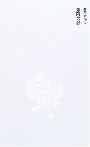 【お届け日について】お届け日の"指定なし"で、記載の最短日より早くお届けできる場合が多いです。お品物をなるべく早くお受け取りしたい場合は、お届け日を"指定なし"にてご注文ください。お届け日をご指定頂いた場合、ご注文後の変更はできかねます。【要注意事項】掲載されておりますお写真画像は全てイメージとなり、お送りするものを保証するものではございませんので、必ず下記事項を一読ください。【お品物お届けまでの流れについて】・ご注文：24時間365日受け付けております。・ご注文の確認と入金：入金*が完了いたしましたらお品物の手配をさせていただきます・お届け：商品ページにございます最短お届け日数±3日前後でのお届けとなります。*前払いやお支払いが遅れた場合は入金確認後配送手配となります、ご理解くださいますようお願いいたします。【中古品の不良対応について】・お品物に不具合がある場合、到着より7日間は返品交換対応*を承ります。初期不良がございましたら、購入履歴の「ショップへお問い合わせ」より不具合内容を添えてご連絡ください。*代替え品のご提案ができない場合ご返金となりますので、ご了承ください。・お品物販売前に動作確認をしておりますが、中古品という特性上配送時に問題が起こる可能性もございます。お手数おかけいたしますが、お品物ご到着後お早めにご確認をお願い申し上げます。【在庫切れ等について】弊社は他モールと併売を行っている兼ね合いで、在庫反映システムの処理が遅れてしまい在庫のない商品が販売中となっている場合がございます。完売していた場合はメールにてご連絡いただきますの絵、ご了承ください。【重要】・当社中古品は、製品を利用する上で問題のないものを取り扱っておりますので、ご安心して、ご購入いただければ幸いです。・商品の画像及びシリアルナンバーを弊社の方で控えておりますので、すり替え・模造品対策店舗として安心してお買い求めください。・中古本の特性上【ヤケ、破れ、折れ、メモ書き、匂い、レンタル落ち】等がある場合がございます。・レンタル落ちの場合、タグ等が張り付いている場合がございますが、使用する上で問題があるものではございません。・商品名に【付属、特典、○○付き、ダウンロードコード】等の記載があっても中古品の場合は基本的にこれらは付属致しません。下記はメーカーインフォになりますため、保証等の記載がある場合や、付属品詳細の記載がある場合がございますが、こちらの製品は中古品ですのでメーカー保証の対象外となり、付属品に関しましても、製品の機能として損なわない付属品（保存袋、ストラップ...ect）は基本的には付属いたしません。かならずご理解いただいた上で、ご購入ください。新国訳大蔵経 阿含部 5