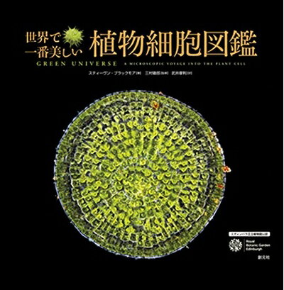 【中古】 世界で一番美しい植物細胞図鑑